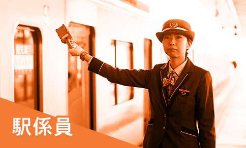 駅係員