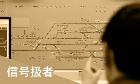 信号扱者