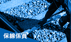 保線係員