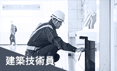 建築技術員