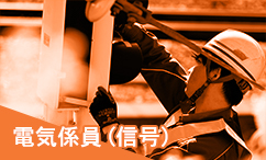 電気係員（信号）