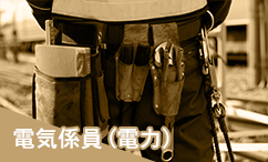 電気係員（電力）