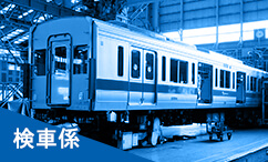 検車係