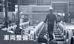 車両整備士