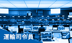 運輸司令員