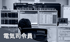 電気司令員