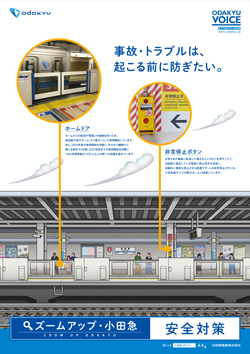 小田急の安全対策