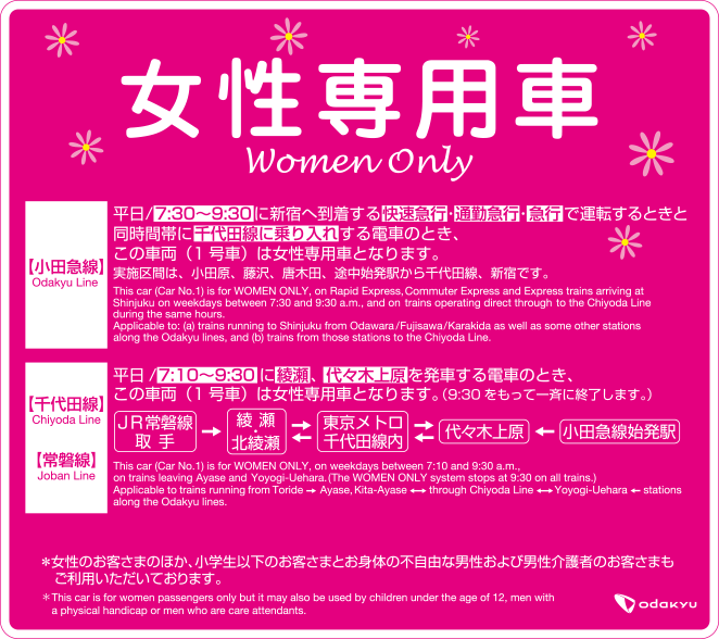 女性専用車のご案内 安全 安心への取り組み 小田急電鉄