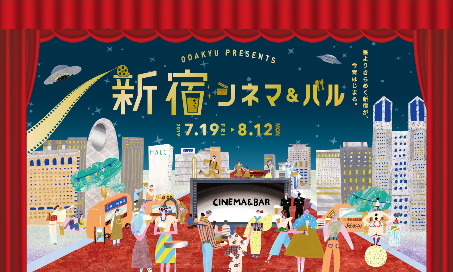 ODAKYU PRESENTS 新宿西口 シネマ＆バルWEEK 2018.7.25-8.5