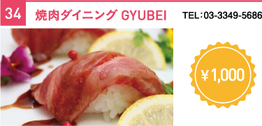 焼肉ダイニング GYUBEI