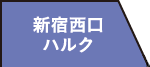 新宿西口ハルク