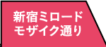 新宿ミロード