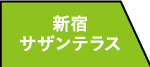 新宿サザンテラス