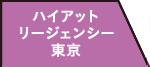 ハイアットリージェンシー東京