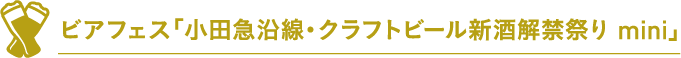 ビアフェス「小田急沿線・クラフトビール新酒解禁祭り mini」