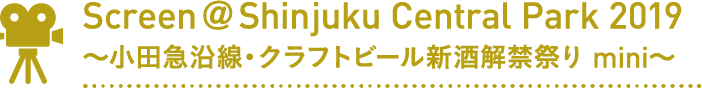 Screen@Shinjuku Central Park 2019〜小田急沿線・クラフトビール新酒解禁祭り mini〜