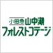 山中湖フォレストコテージ