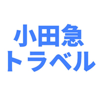 小田急トラベル