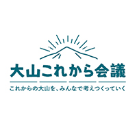 大山これから会議