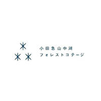 小田急山中湖フォレストコテージ