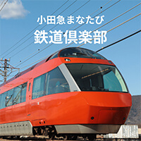 小田急まなたび鉄道倶楽部