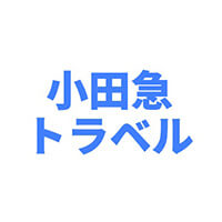 小田急トラベル