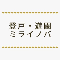 登戸・遊園ミライノバ