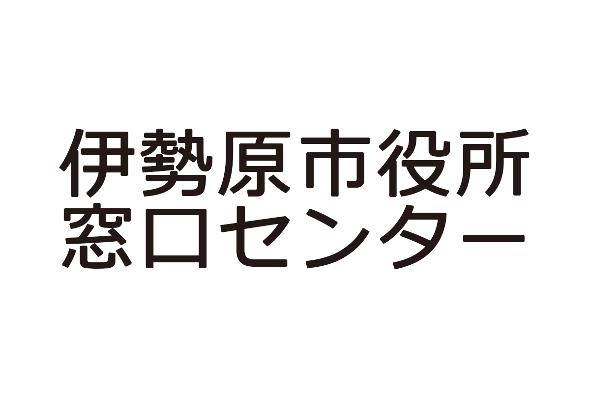 伊勢原市役所駅窓口センター