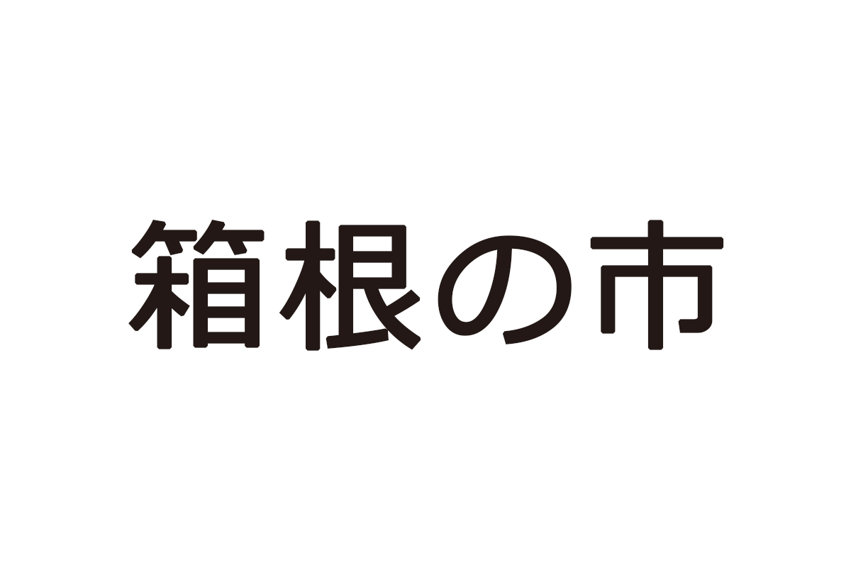 箱根の市【お土産】