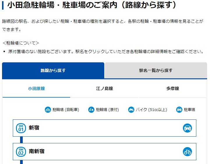 駐輪場 駅一覧ページ