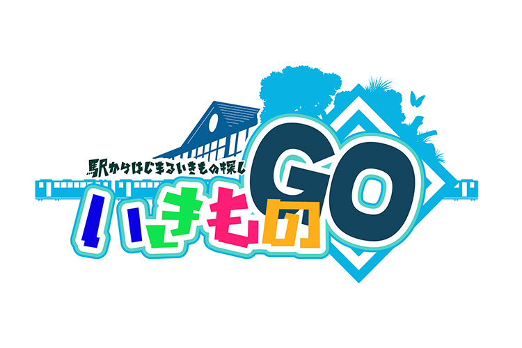 「駅からはじまるいきもの探しいきものGO」の実施