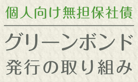 グリーンボンド