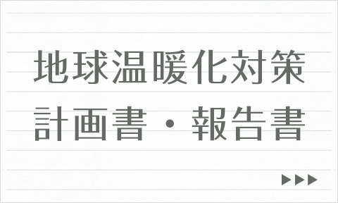 地球温暖化対策計画書・報告書