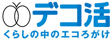 デコ活（脱炭素につながる新しい豊かな暮らしを創る国民運動）