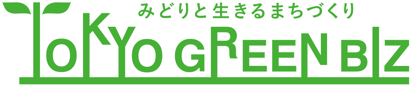 みどりと生きるまちづくり 東京グリーンビズ