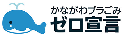 かながわプラごみゼロ宣言