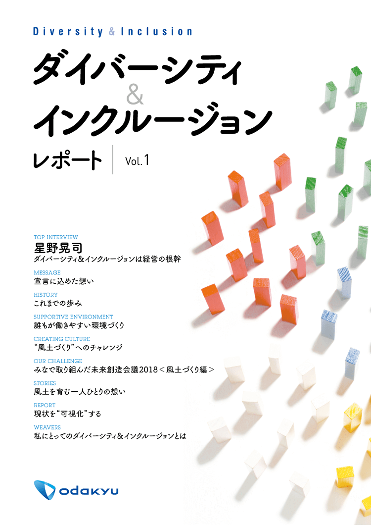 ダイバーシティ＆インクルージョン レポート表紙