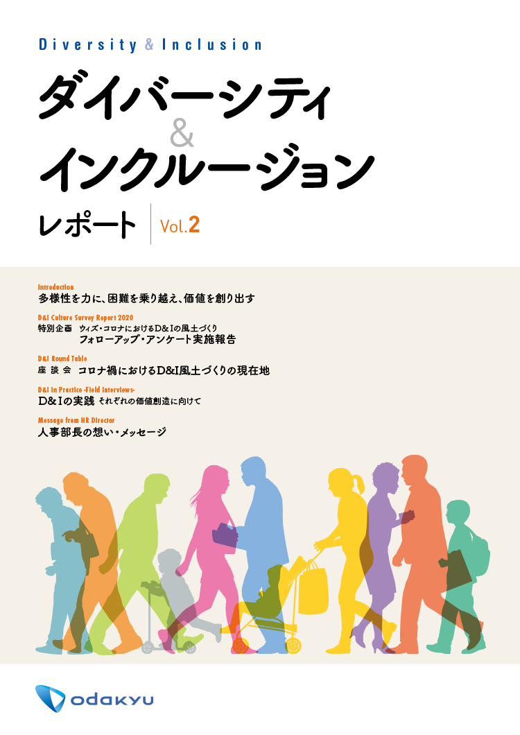 ダイバーシティ＆インクルージョン レポート表紙