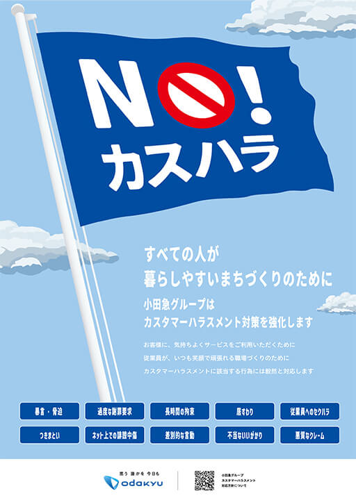 小田急グループにおけるカスタマーハラスメント防止ポスター