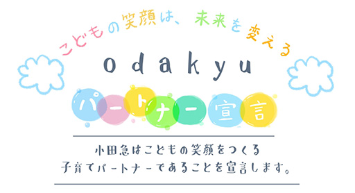 odakyuパートナー宣言