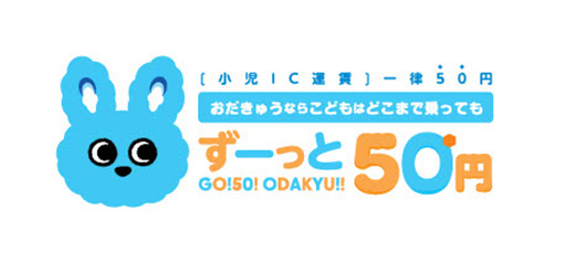 小児IC運賃一律50円おだきゅうならこどもはどこまで乗ってもずーっと50円