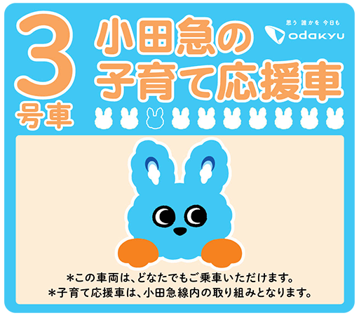 3号車小田急の子育て応援車