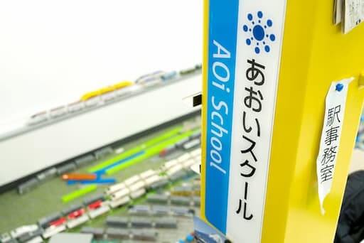 AOiスクール