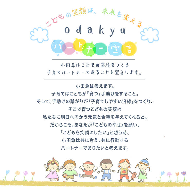 odakyuパートナー宣言