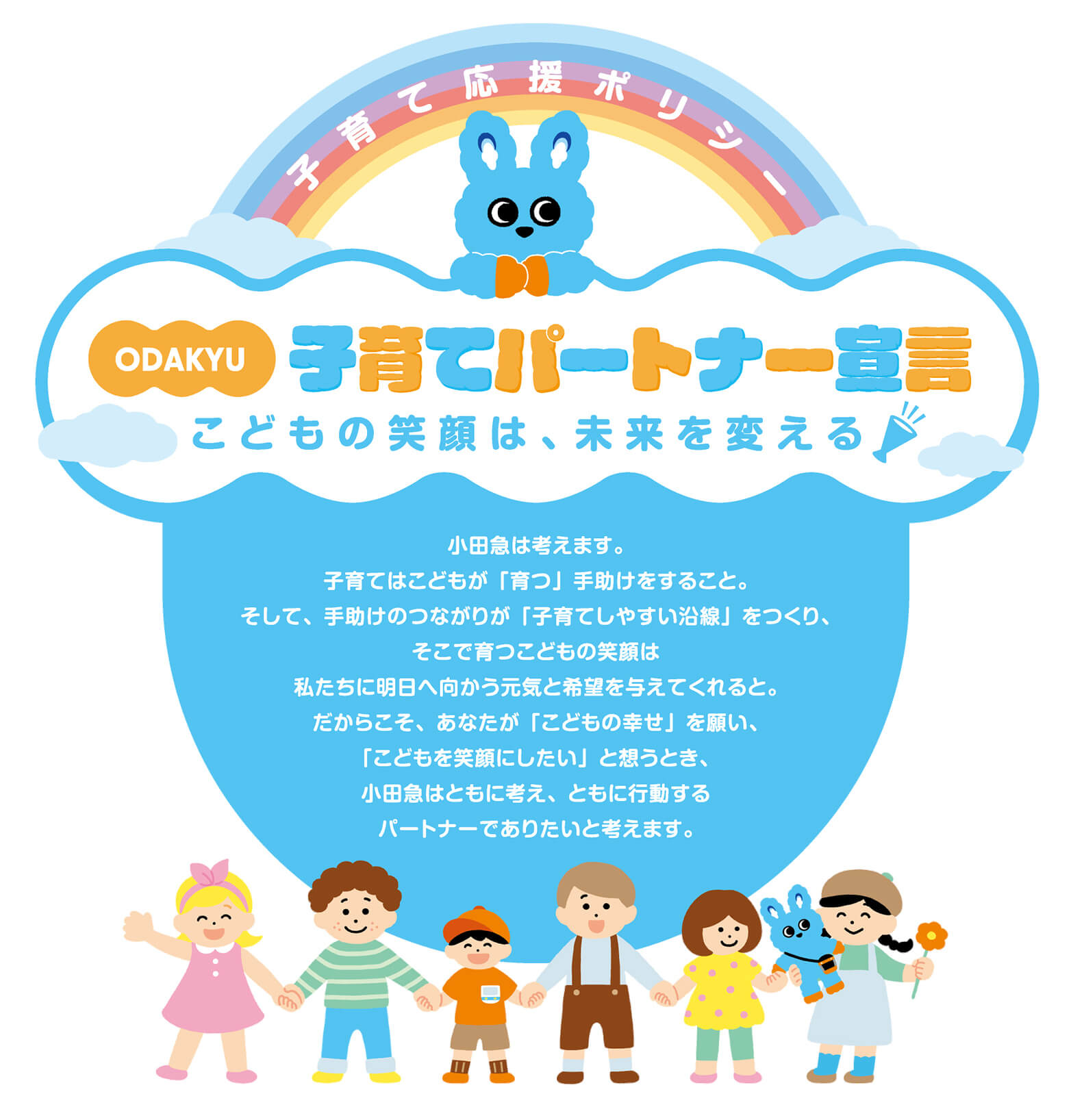 ODAKYU子育てパートナー宣言