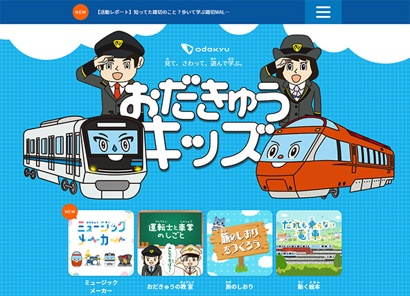 小田急のキッズサイト「おだきゅうキッズ」