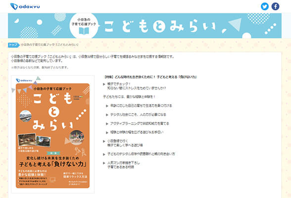 小田急の子育て応援ブック「こどもとみらい」