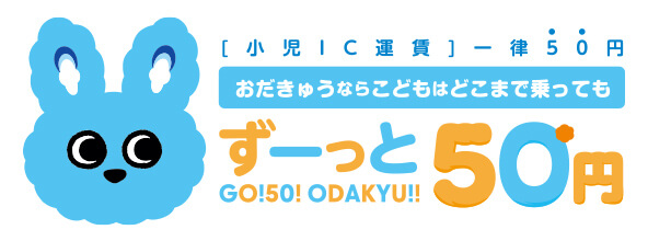 小児IC運賃一律50円