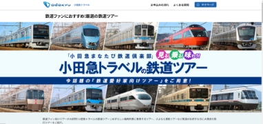 鉄道関連ツアー