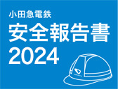 安全報告書2024